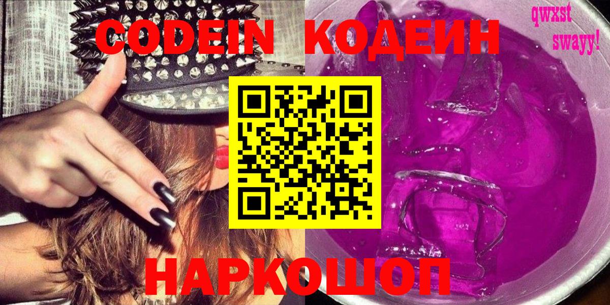 Кодеин Purple Drank  Вход с VPN  Химки 